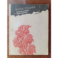И.Гущин.Земля моя Звёздная. Стихи