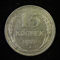 15 КОПЕЕК 1925