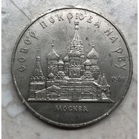 5 рублей Собор Покрова на рву 1989 г.