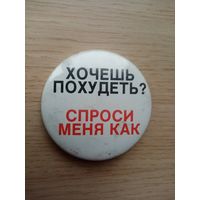 ЗНАЧОК ХОЧЕШ ПОХУДЕТЬ? СПРОСИ МЕНЯ КАК