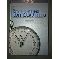 Концепция контроллинга: управленческий учет, система отчетности, бюджетирование