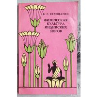 Физическая культура индийских йогов. В. Г. Верещагин