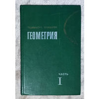 Атанасян Л.С. Базылев В.Т. Геометрия в 2 частях часть 1.