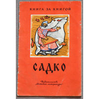 Садко Былинный сказ