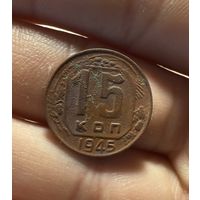 Монета 15 коп 1945 г