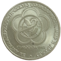 Рубль 1985 Солидарность