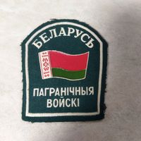 Нарукавный знак. Беларусь. Пограничные войска. Образца 1995 -96 года.