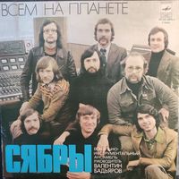 Сябры	Всем на планете