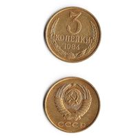 3 копейки СССР 1984 года