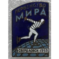 ПЕРВЕНСТВО МИРА СВЕРДЛОВСК 1959 г.
