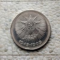 1 рубль 1985 года СССР. 40 лет Победы над фашистской Германией. Красивая  монета!