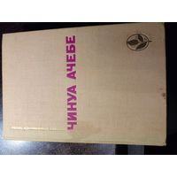 Чинуа Ачебе. Стрела Бога. Человек из народа. Мастера современной прозы. 1979 г. Прогресс