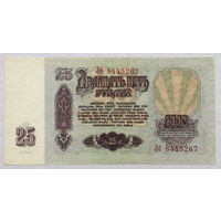 25 рублей 1961 серия Лб