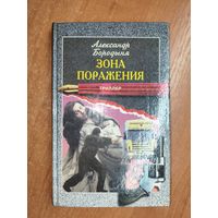 Александр Бородыня "Зона поражения"