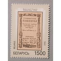 400-летие выхода из печати "Грамматики" Лаврентия Зизания. Беларусь, 1996