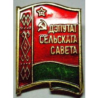 Депутат сельского совета
