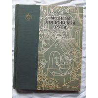 25-10 Г.А. Федоров-Давыдов Монеты московской руси Москва МГУ 1981