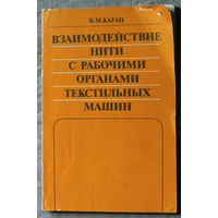 Взаимодействие нити с рабочими органами текстильных машин.