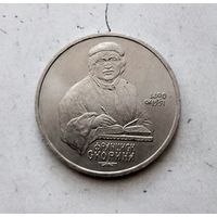 1 рубль 1990 года СССР. 500 лет со дня рождения Ф. Скорины. Красивая монета!