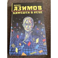 А. Азимов, Камушек в небе