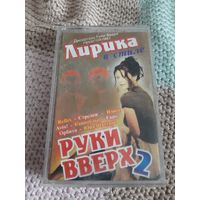 Кассета Руки Вверх 2. Лирика.
