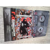Аудиокассета Гражданская Оборона