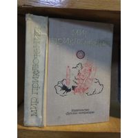 "Мир приключений" 1973г. Альманах.