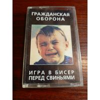 Аудиокассета Гражданская Оборона