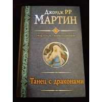 Джордж Р. Р. Мартин. Танец с драконами. Грёзы и пыль. Искры над пеплом. Серия: Гигантская фантастика.