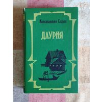 Константин Седых. Даурия