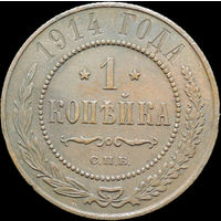 1 копейка 1914, aUNC, Кабинетная! С 1 Рубля!