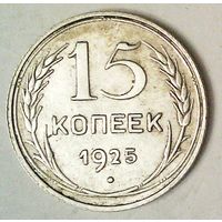 РАСПРОДАЖА!!! - СССР 15 копеек 1925 год  (серебро)