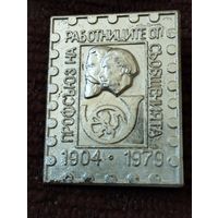 Профсоюз -75 лет, 1904-1979 г.г. Болгария. Социализм.
