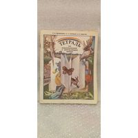 Тетрадь по ознакомлению с окружающим миром. В. И. Вдовиченко. 1991г.