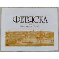 Этикетка. винная.Беларусь 2000-2002 год. 0055.