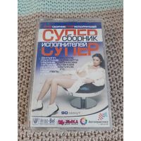 Кассета VIGMA Супер сборник супер исполнителей