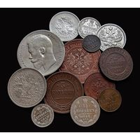 13 МОНЕТ РИ НИКОЛАЯ II (ОТ 1/4 КОП. ДО РУБЛЯ) БЕЗ ПОВТОРОВ