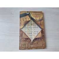 Ваенная гісторыя беларускіх земляў да канца XII ст. - Ягор Новікаў 2007