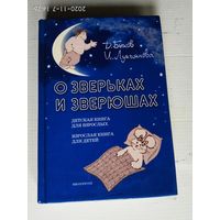 Быков Дмитрий.  О зверьках и зверюшах: Детская книга для взрослых, взрослая книга для детей.  2008г.