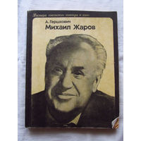 25-34 А. Гершкович Михаил Жаров Москва Искусство 1976