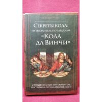 Дэн Берстейн. Секреты кода. Путеводитель по загадкам Кода да Винчи