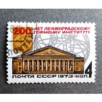 Марка СССР 1973 год 200 лет Ленинградскому горному институту