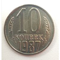 10 копеек 1987. СССР.