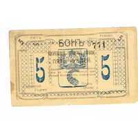 5 рублей 1918 года Рогачев (тогда Могилевской губерни) RRR