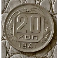 20 копеек 1941 года.