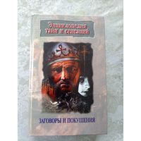 Энциклопедия тайн и сенсаций"Заговоры и покушения"\065