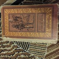 Александр Дюма сорок пять