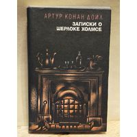 Дойл А.К. - Записки о Шерлоке Холмсе (Том 2)