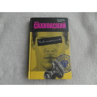 Сахновский Игорь. Человек, который знал все: Роман. М.: АСТ. 2010г.