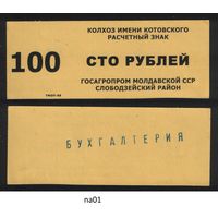 Копия Молдавская ССР госагропром Слободзейский район колхоз имени Котовского расчетный знак на 100 рублей na01 ТОРГ/ВАША ЦЕНА